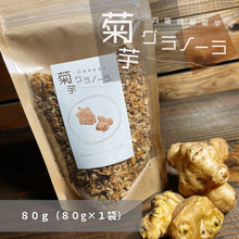 画像をギャラリービューアに読み込む, 国産菊芋グラノーラ プレーン(1袋80g入り)