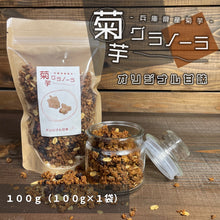 画像をギャラリービューアに読み込む, 国産菊芋グラノーラ オリジナル甘味(1袋100g入り)