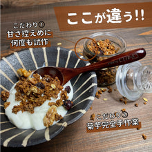 画像をギャラリービューアに読み込む, 国産菊芋グラノーラ オリジナル甘味(1袋100g入り)