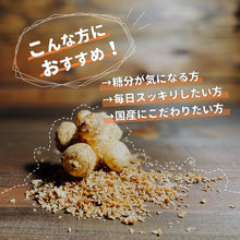 画像をギャラリービューアに読み込む, 国産菊芋グラノーラ プレーン(1袋80g入り)