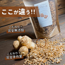 画像をギャラリービューアに読み込む, 国産菊芋グラノーラ プレーン(1袋80g入り)