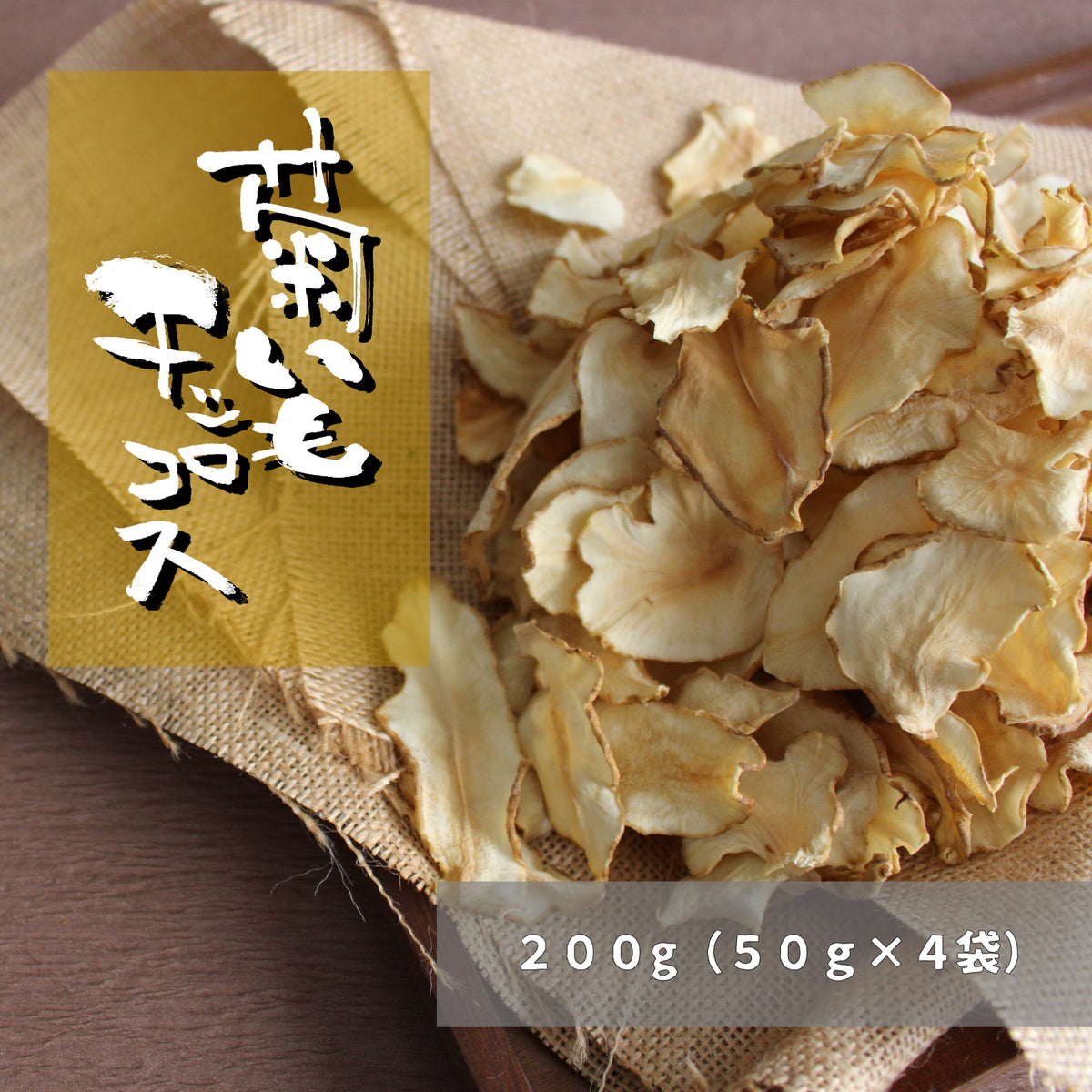 キクイモチップス 120g✖️1袋 - 野菜