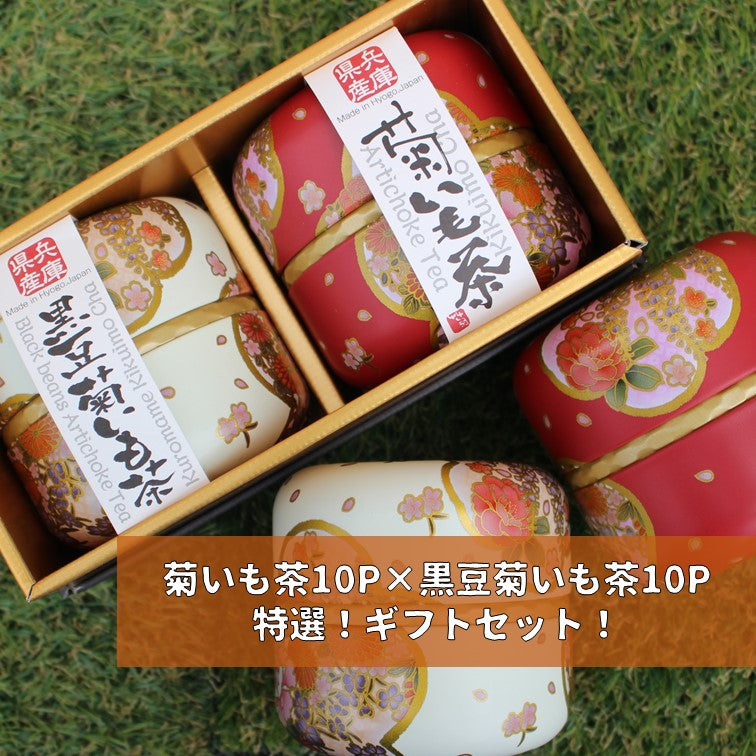 【送料無料】国産菊芋茶×黒豆菊芋茶 各10包 ギフトセット