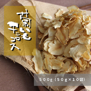 国産菊芋チップス（1袋50g入り）