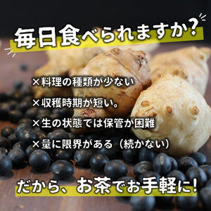 【送料無料あり!】国産 黒豆菊芋茶（1袋20包入り）