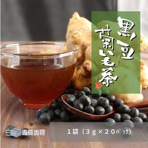 【送料無料あり!】国産 黒豆菊芋茶（1袋20包入り）